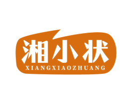 湘小状 第35类广告贸易商标图样