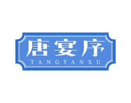 唐宴序 第35类广告贸易商标图样