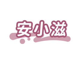 安小滋 第35类广告贸易商标图样
