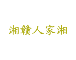 湘赣人家湘 第43类餐饮酒店商标图样