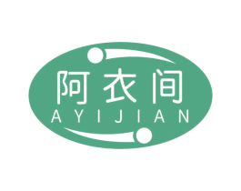 阿衣间 第35类广告贸易商标图样