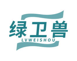 绿卫兽 第35类广告贸易商标图样