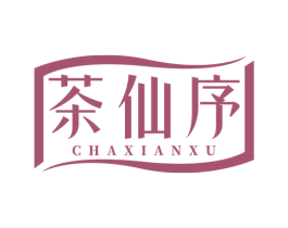 茶仙序 第35类广告贸易商标图样