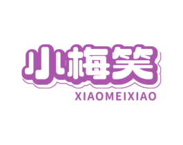 小梅笑 第33类酒商标图样