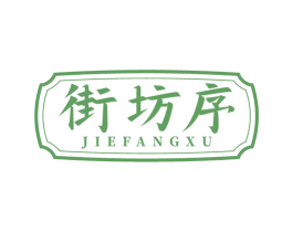 街坊序 第33类酒商标图样