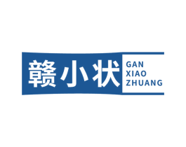 赣小状 第33类酒商标图样