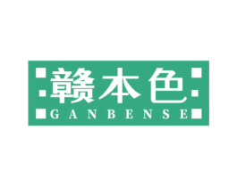赣本色 第32类啤酒饮料商标图样