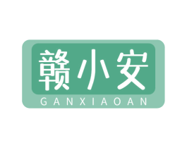 赣小安 第32类啤酒饮料商标图样