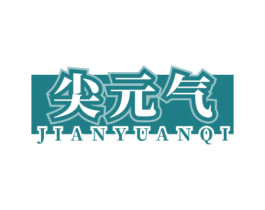 尖元气 第32类啤酒饮料商标图样