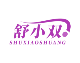 舒小双 第32类啤酒饮料商标图样