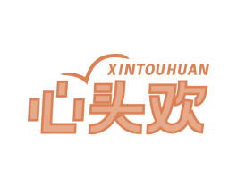 心头欢 第43类餐饮酒店商标图样