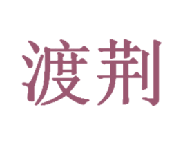 渡荆 第12类运输工具商标图样