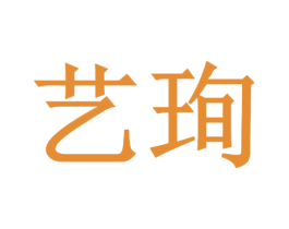 艺珣 第12类运输工具商标图样