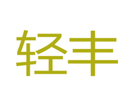 轻丰 第43类餐饮酒店商标图样