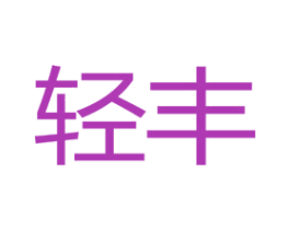 轻丰 第35类广告贸易商标图样