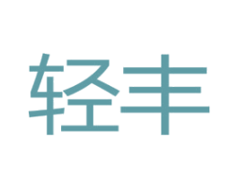 轻丰 商标图样