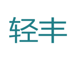 轻丰 商标图样