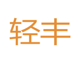 轻丰 第29类食品商标图样