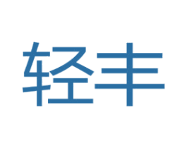 轻丰 第5类医药商标图样