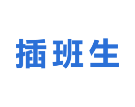 插班生 第30类小食配料商标图样