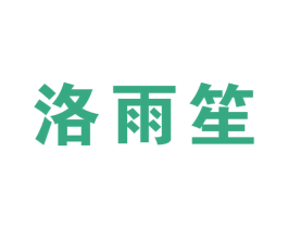洛雨笙 第43类餐饮酒店商标图样