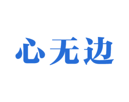 心无边 第33类酒商标图样