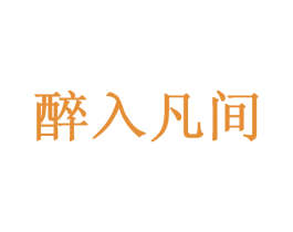 醉入凡间 第33类酒商标图样