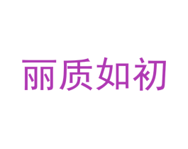 丽质如初 第30类小食配料商标图样