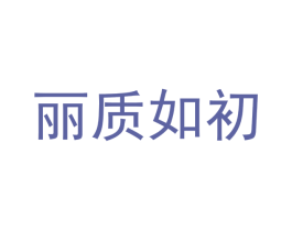丽质如初 第29类食品商标图样