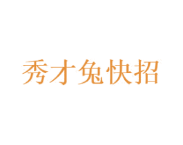 秀才兔快招 第35类广告贸易商标图样