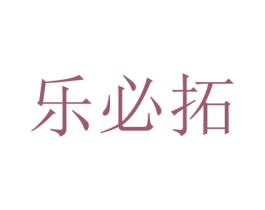 乐必拓 第1类化学原料商标图样