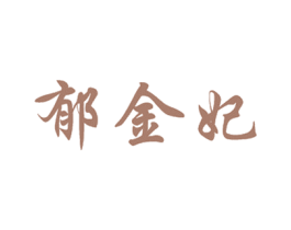郁金妃 第3类化妆品商标图样