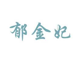 郁金妃 第25类服装鞋帽商标图样