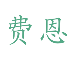 费恩 商标图样
