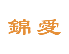 锦爱 第29类食品商标图样