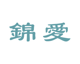 锦爱 商标图样