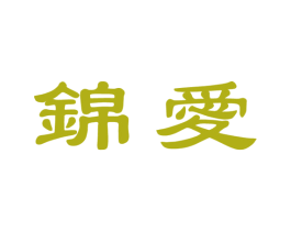锦爱 第30类小食配料商标图样