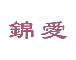 锦爱 商标图样