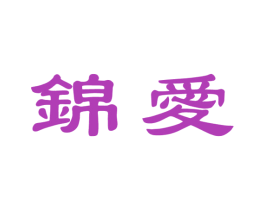 锦爱 商标图样