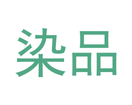 染品 第21类厨房洁具商标图样