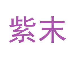 紫末 第21类厨房洁具商标图样