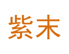 紫末 第20类家具商标图样