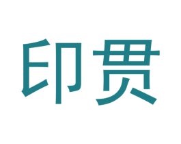 印贯 商标图样