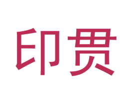 印贯 第21类厨房洁具商标图样