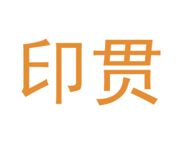 印贯 第20类家具商标图样