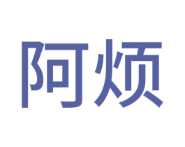 阿烦 第18类皮革箱包商标图样