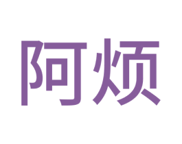 阿烦 第6类五金金属商标图样