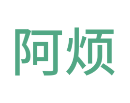 阿烦 商标图样