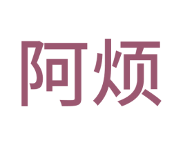 阿烦 商标图样