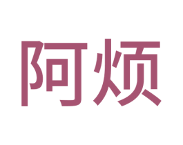 阿烦 第43类餐饮酒店商标图样